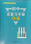 2024年初中总复习手册北京师范大学出版社化学