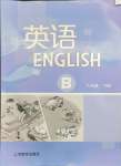 2024年英语练习册上海教育出版社八年级下册沪教版B
