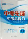 2024年中考先鋒中考總復(fù)習(xí)語(yǔ)文