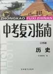 2024年中考复习指南吉林教育出版社历史江苏专版