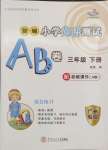 2024年小学英语测试AB卷三年级英语下册教科版广州专版