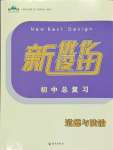 2024年新优化设计初中总复习道德与法治