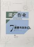2024年课堂作业武汉出版社七年级道德与法治下册人教版