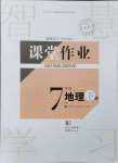 2024年课堂作业武汉出版社七年级地理下册人教版