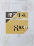2024年课堂作业武汉出版社八年级语文下册人教版