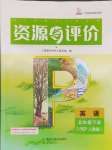 2024年资源与评价黑龙江教育出版社五年级英语下册人教版
