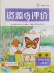 2024年资源与评价黑龙江教育出版社四年级数学下册人教版