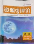 2024年资源与评价黑龙江教育出版社五年级语文下册人教版
