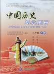 2024年中国历史填充图册八年级下册人教版中国地图出版社新疆专版