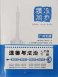2024年精准同步七年级道德与法治下册广州专版