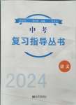 2024年株洲中考复习指导丛书语文