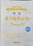 2024年株洲中考复习指导丛书数学