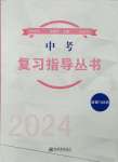 2024年株洲中考复习指导丛书道德与法治