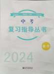 2024年株洲中考复习指导丛书化学