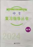 2024年株洲中考复习指导丛书物理中考