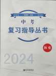 2024年株洲中考复习指导丛书历史