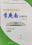 2024年李庚南初中数学自选作业七年级下册人教版