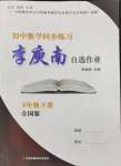 2024年李庚南初中数学自选作业八年级下册人教版
