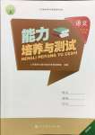 2024年能力培养与测试六年级语文下册人教版湖南专版