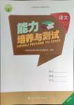 2024年能力培养与测试五年级语文下册人教版湖南专版