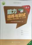 2024年能力培养与测试四年级语文下册人教版湖南专版