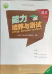 2024年能力培养与测试三年级语文下册人教版湖南专版