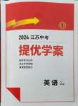 2024年实验班中考总复习英语译林版江苏专版