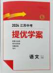 2024年实验班中考总复习语文人教版江苏专版