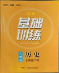 2024年同步实践评价课程基础训练湖南少年儿童出版社七年级历史下册人教版