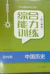 2024年综合能力训练七年级中国历史第四册人教版五四制