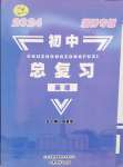 2024年初中總復(fù)習(xí)山東文藝出版社英語(yǔ)淄博專版