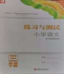 2024年练习与测试三年级语文下册人教版陕西专版