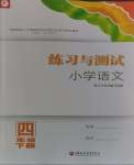 2024年练习与测试四年级语文下册人教版陕西专版