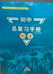 2024年初中总复习手册新世纪出版社历史