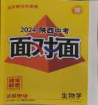 2024年中考面对面生物中考人教版陕西专版