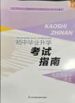 2024年初中毕业升学考试指南道德与法治历史