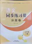 2024年同步練習冊分層卷五年級語文下冊人教版陜西專版