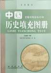2024年中国历史填充图册地质出版社七年级下册人教版