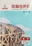 2024年资源与评价黑龙江教育出版社六年级数学下册人教版五四制