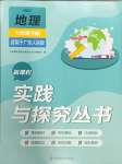 2024年新课程实践与探究丛书七年级地理下册粤人版