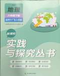 2024年新课程实践与探究丛书八年级地理下册粤人版
