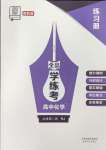 2024年全品學(xué)練考化學(xué)必修第二冊人教版