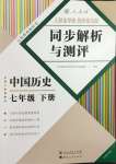 2024年人教金学典同步解析与测评七年级历史下册人教版云南专版