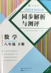 2024年人教金学典同步解析与测评八年级数学下册人教版云南专版
