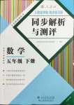 2024年人教金学典同步解析与测评五年级数学下册人教版云南专版