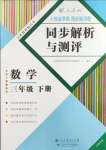 2024年人教金学典同步解析与测评三年级数学下册人教版云南专版