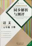 2024年人教金学典同步解析与测评五年级语文下册人教版云南专版