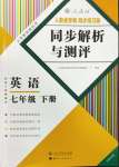 2024年人教金学典同步解析与测评七年级英语下册人教版云南专版