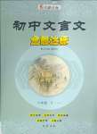 2024年初中文言文全能达标八年级语文下册人教版