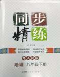 2024年同步精练广东人民出版社八年级地理下册粤人版四川专版